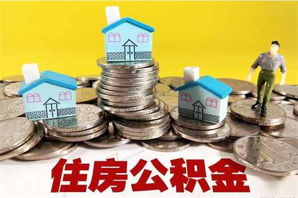 无棣个人离职了住房公积金如何提（离职了,住房公积金个人怎么提取）