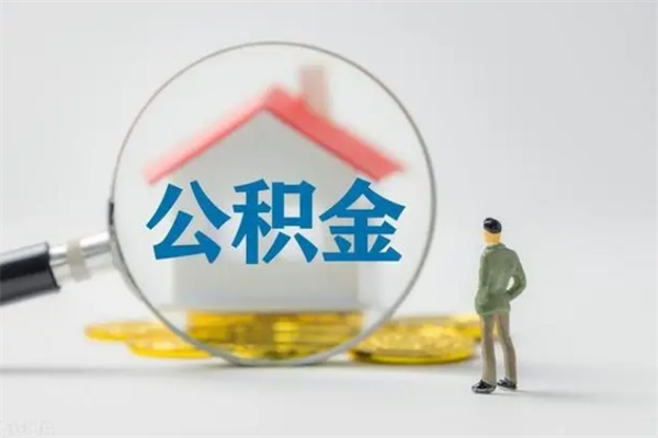 无棣如何能取住房公积金（怎么可以取住房公积金出来）